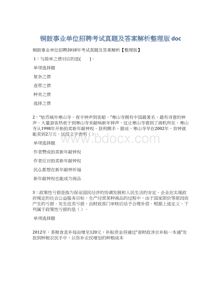 铜鼓事业单位招聘考试真题及答案解析整理版 doc.docx