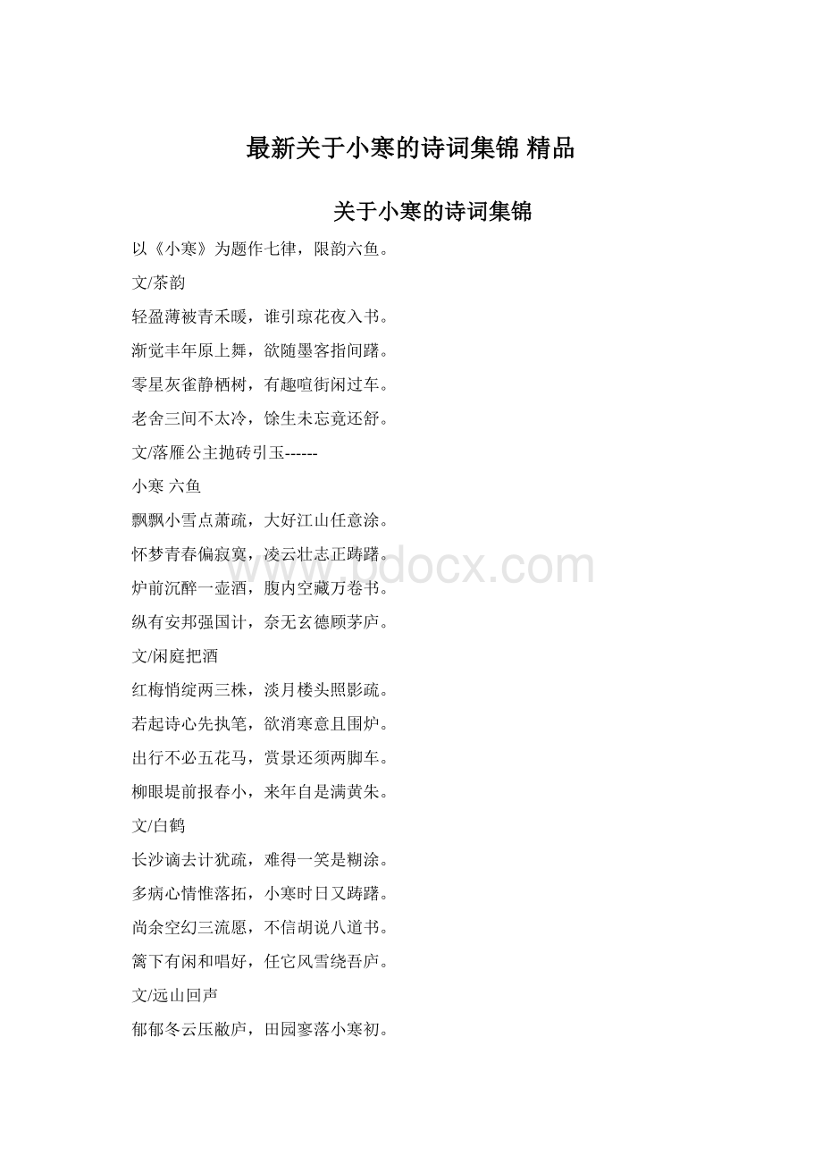 最新关于小寒的诗词集锦 精品文档格式.docx_第1页