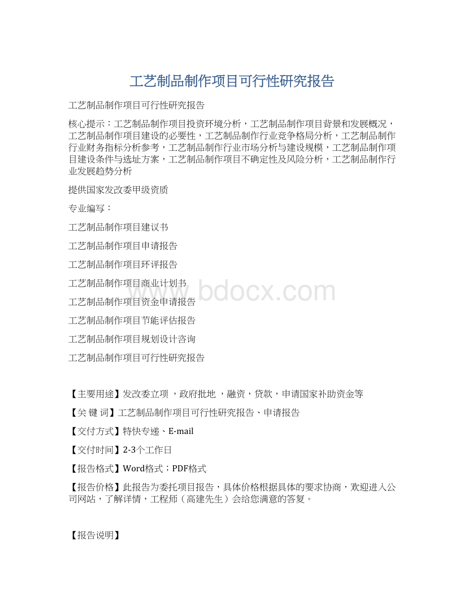 工艺制品制作项目可行性研究报告.docx