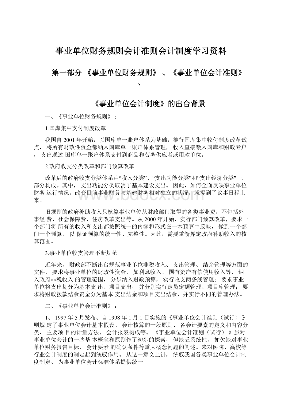 事业单位财务规则会计准则会计制度学习资料文档格式.docx_第1页