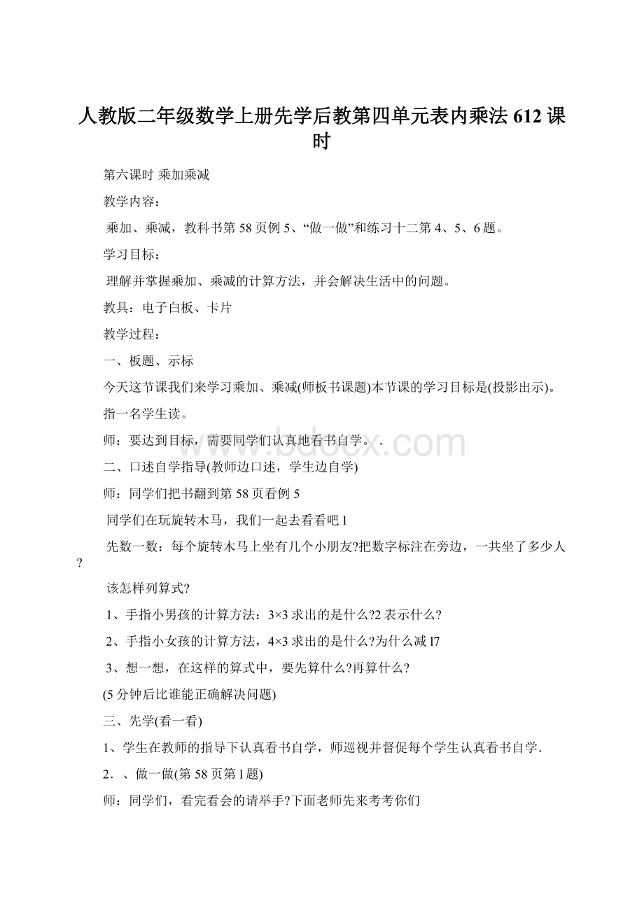 人教版二年级数学上册先学后教第四单元表内乘法612课时.docx_第1页