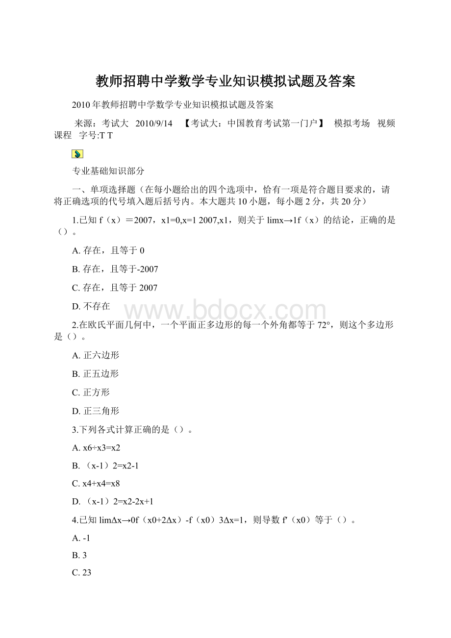 教师招聘中学数学专业知识模拟试题及答案.docx_第1页