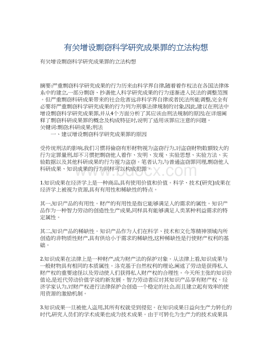 有关增设剽窃科学研究成果罪的立法构想.docx_第1页