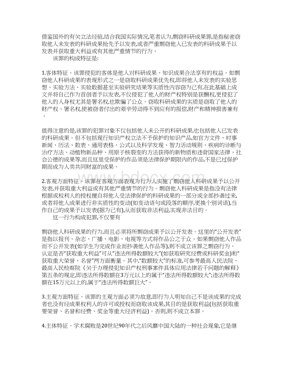 有关增设剽窃科学研究成果罪的立法构想.docx_第3页