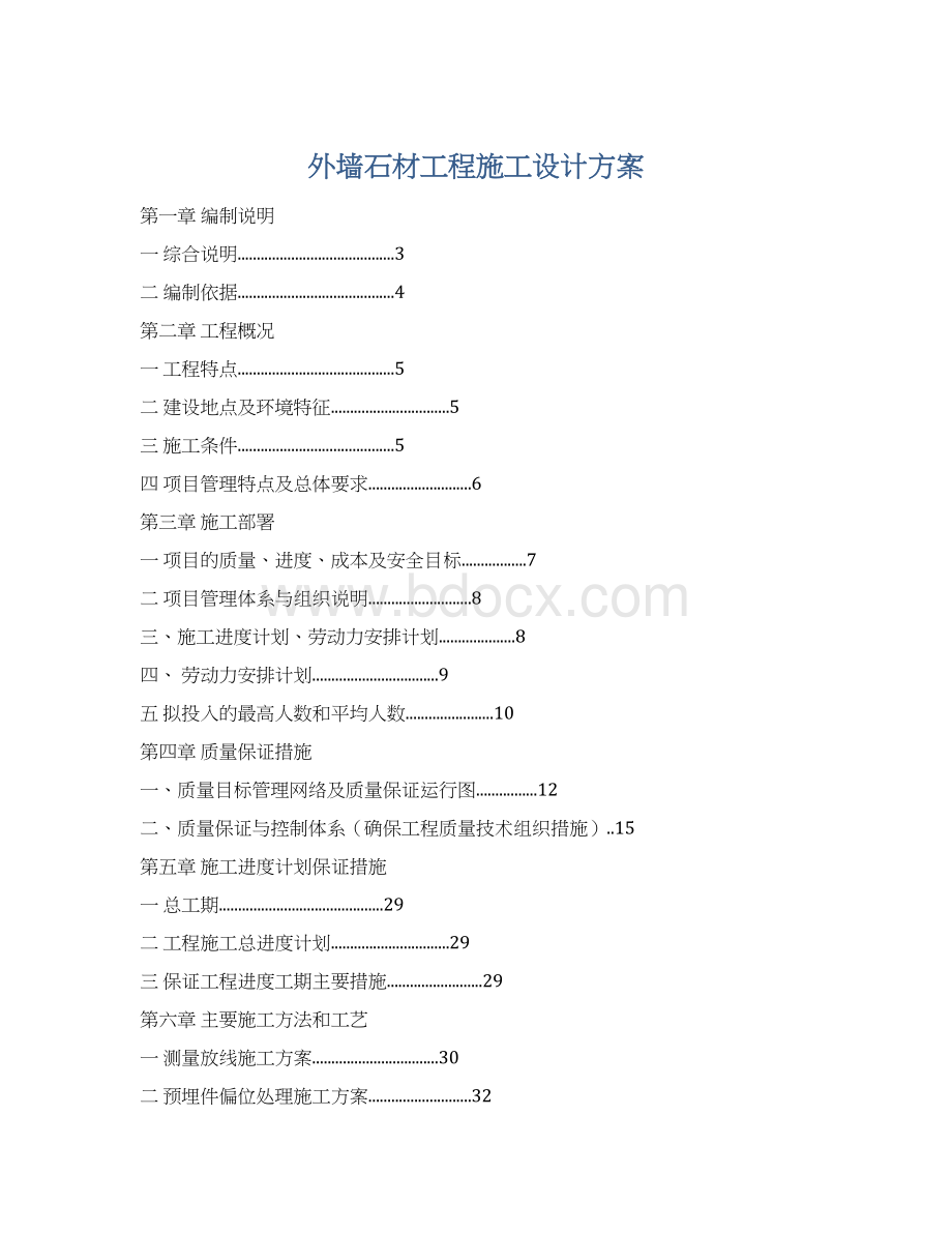 外墙石材工程施工设计方案Word格式文档下载.docx_第1页