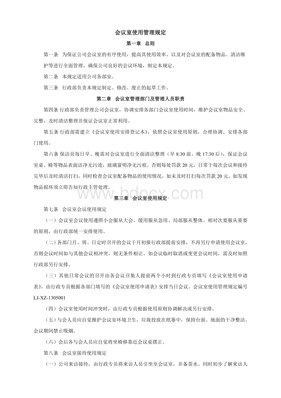 会议室使用管理规定Word格式.doc_第1页