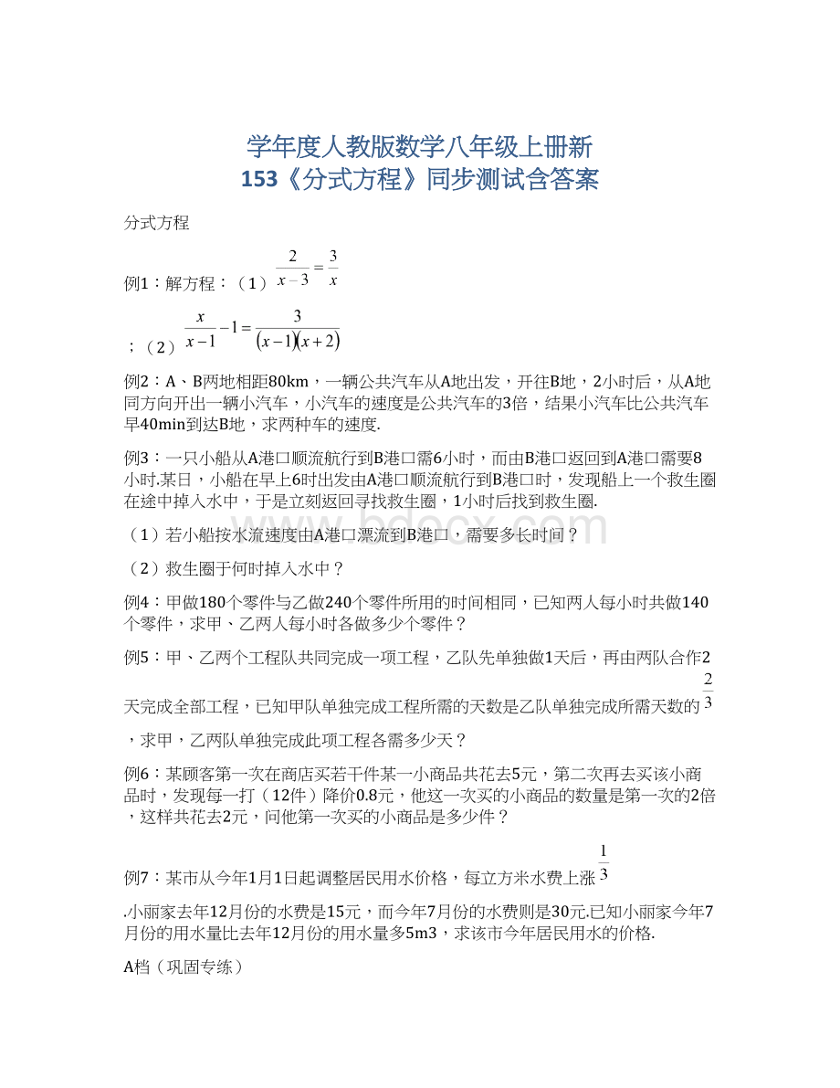 学年度人教版数学八年级上册新 153《分式方程》同步测试含答案.docx