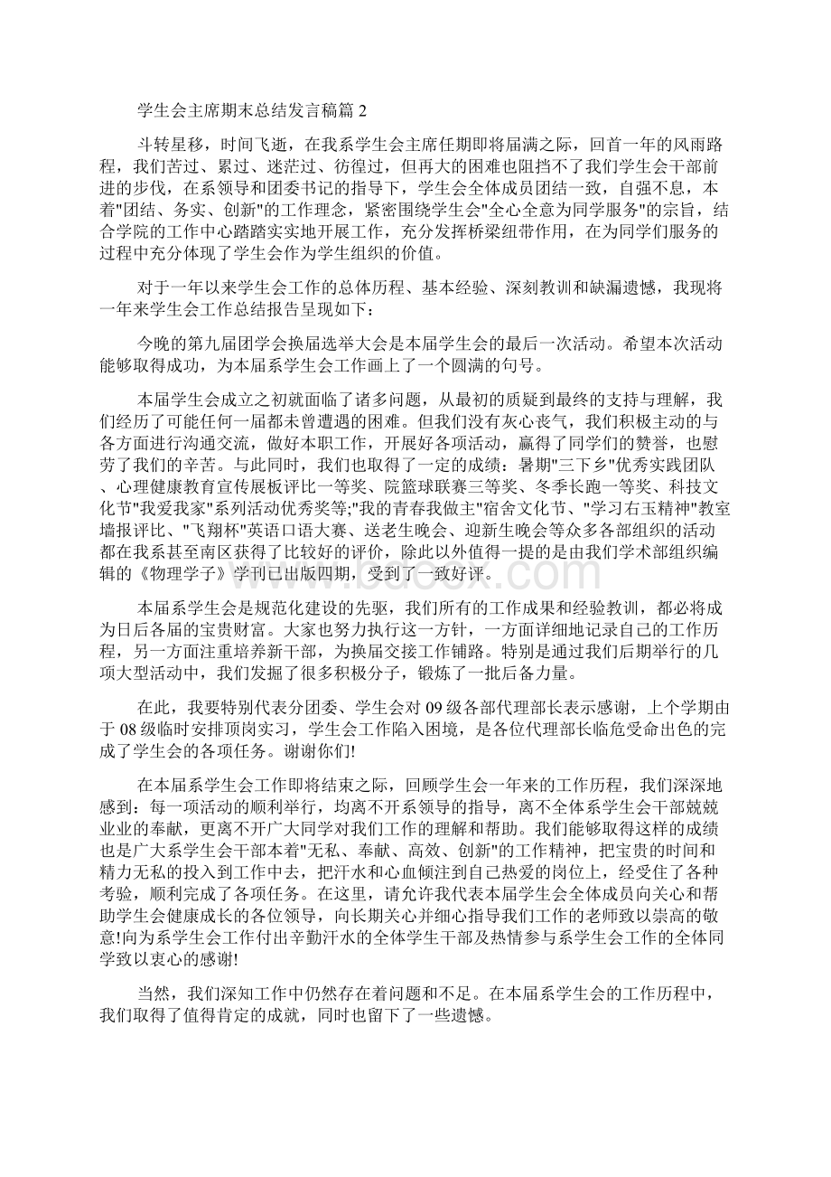 学生会主席期末总结发言稿Word格式文档下载.docx_第2页