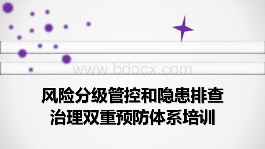 风险分级管控和隐患排查治理双重预防体系培训_精品文档.pptx