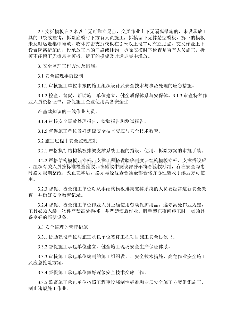 结构模板排架支撑系统工程专项安全监理细则.docx_第2页