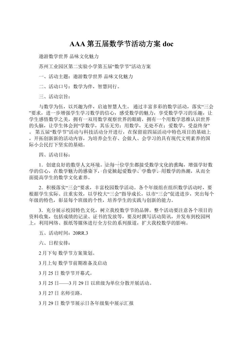 AAA第五届数学节活动方案doc.docx_第1页