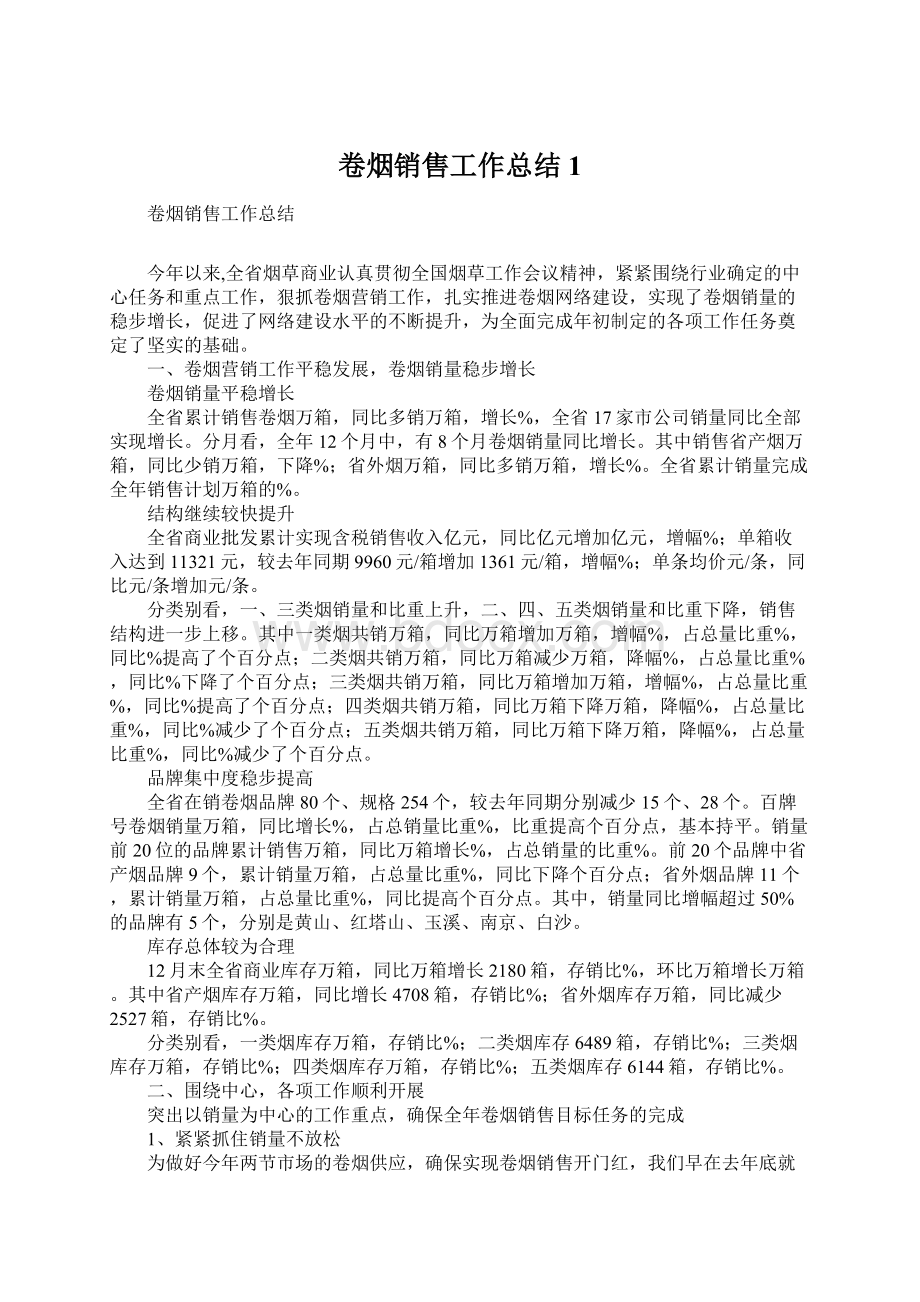 卷烟销售工作总结1.docx_第1页