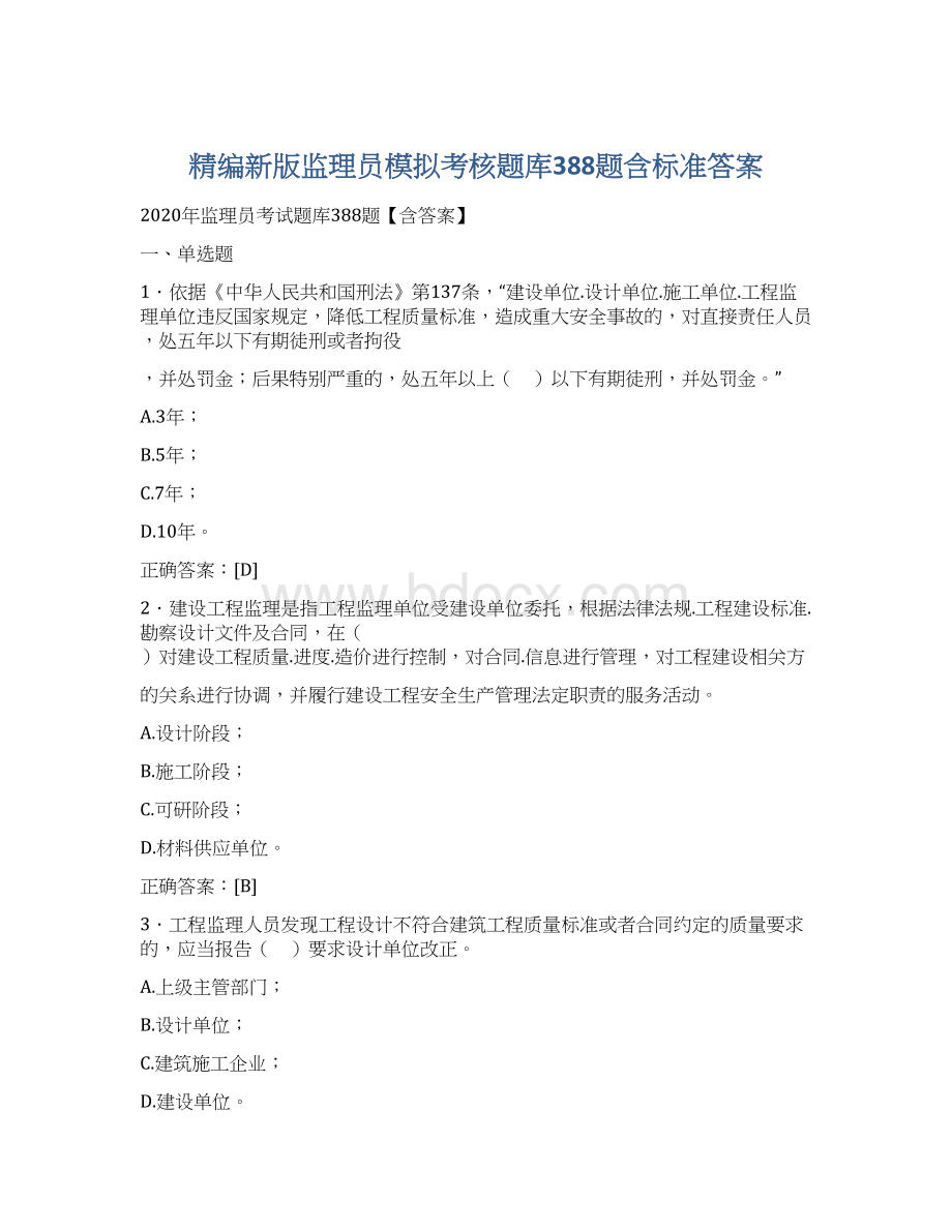 精编新版监理员模拟考核题库388题含标准答案.docx