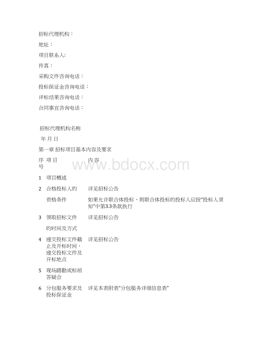 贵州省政府服务类采购范本正式Word文档下载推荐.docx_第3页