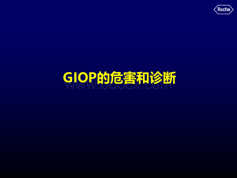 风湿PT01-GIOP的危害和诊断_精品文档PPT文件格式下载.ppt