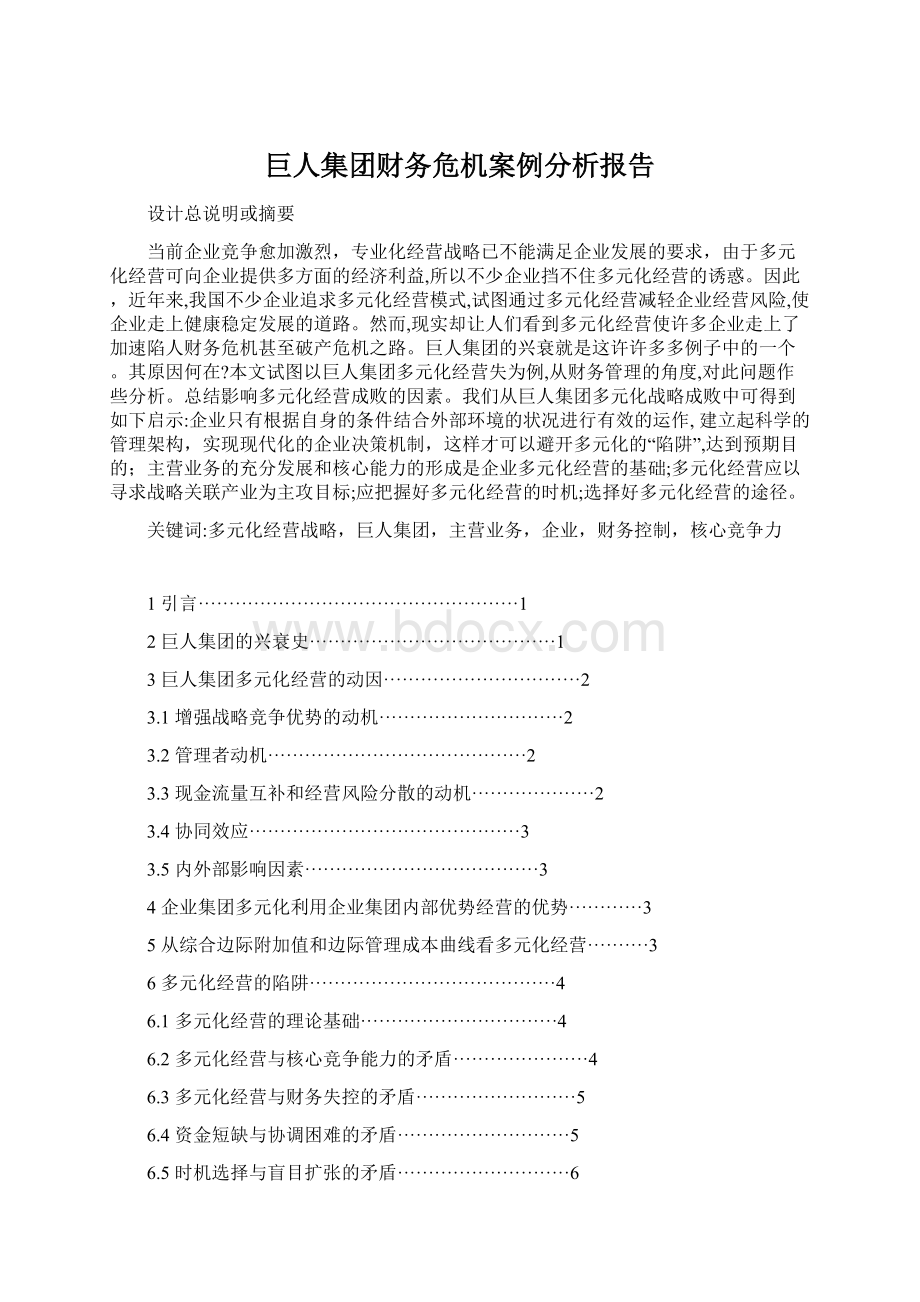 巨人集团财务危机案例分析报告Word格式文档下载.docx_第1页