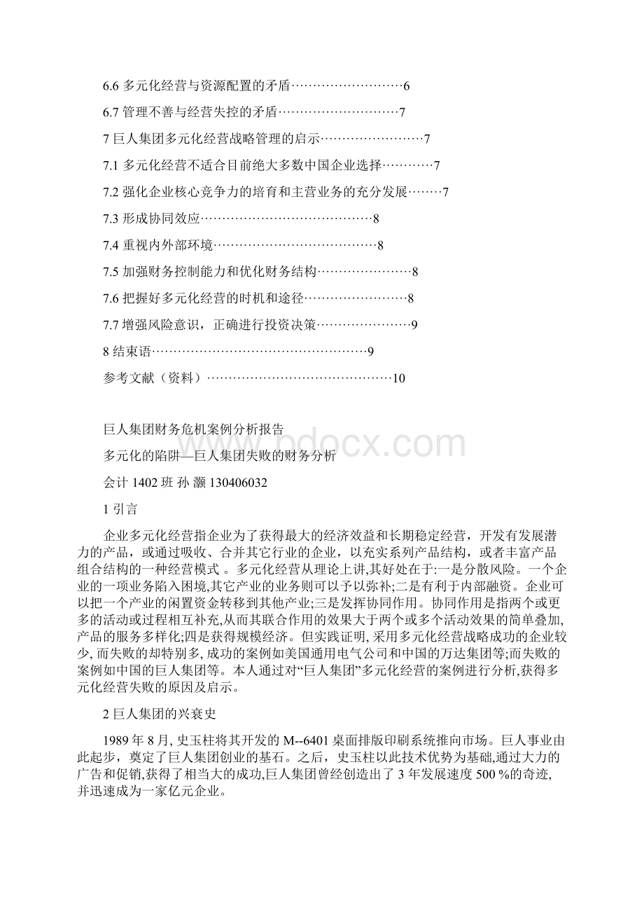 巨人集团财务危机案例分析报告Word格式文档下载.docx_第2页