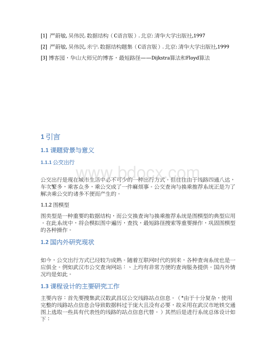 数据结构课程设计报告公交换乘.docx_第2页