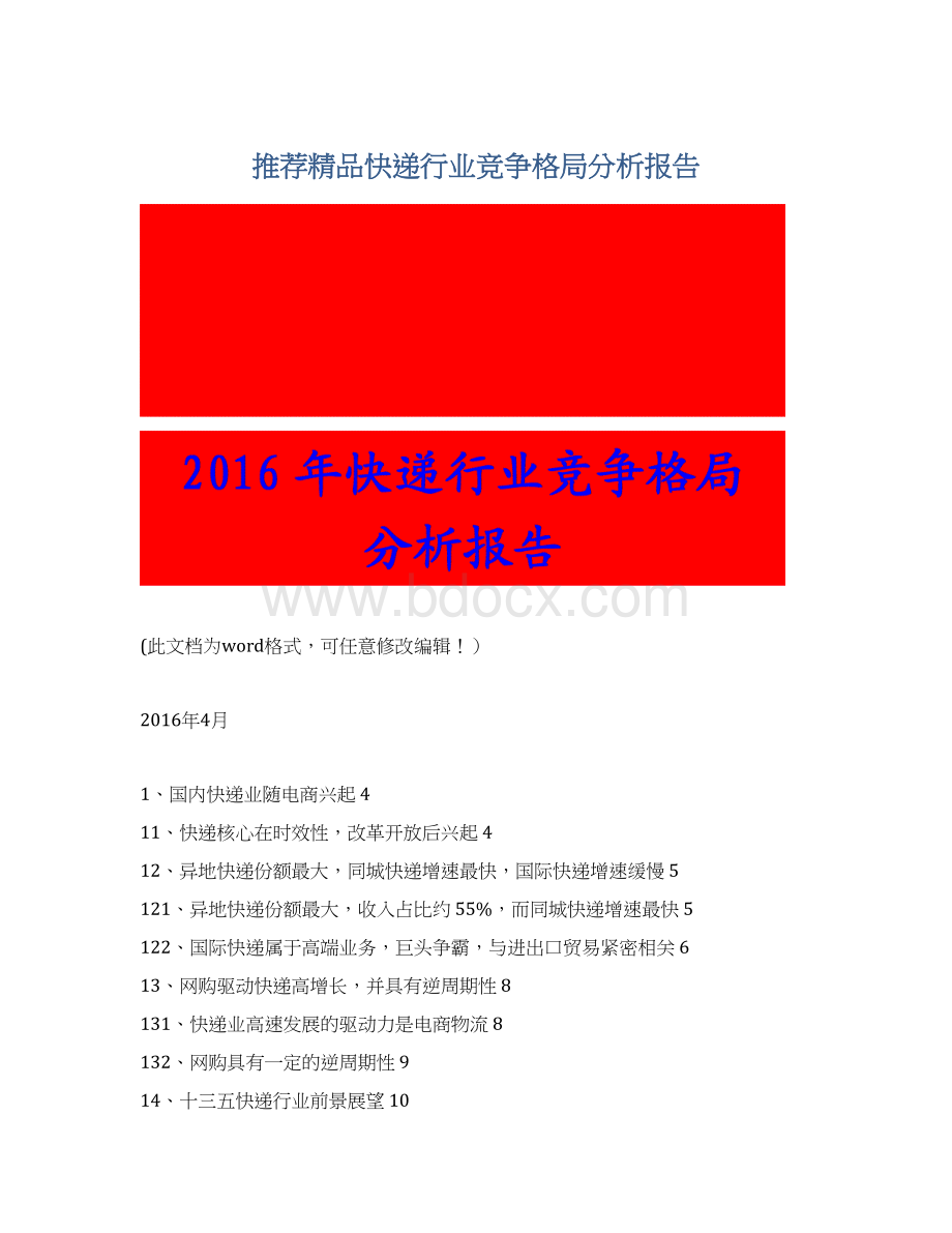 推荐精品快递行业竞争格局分析报告Word文件下载.docx