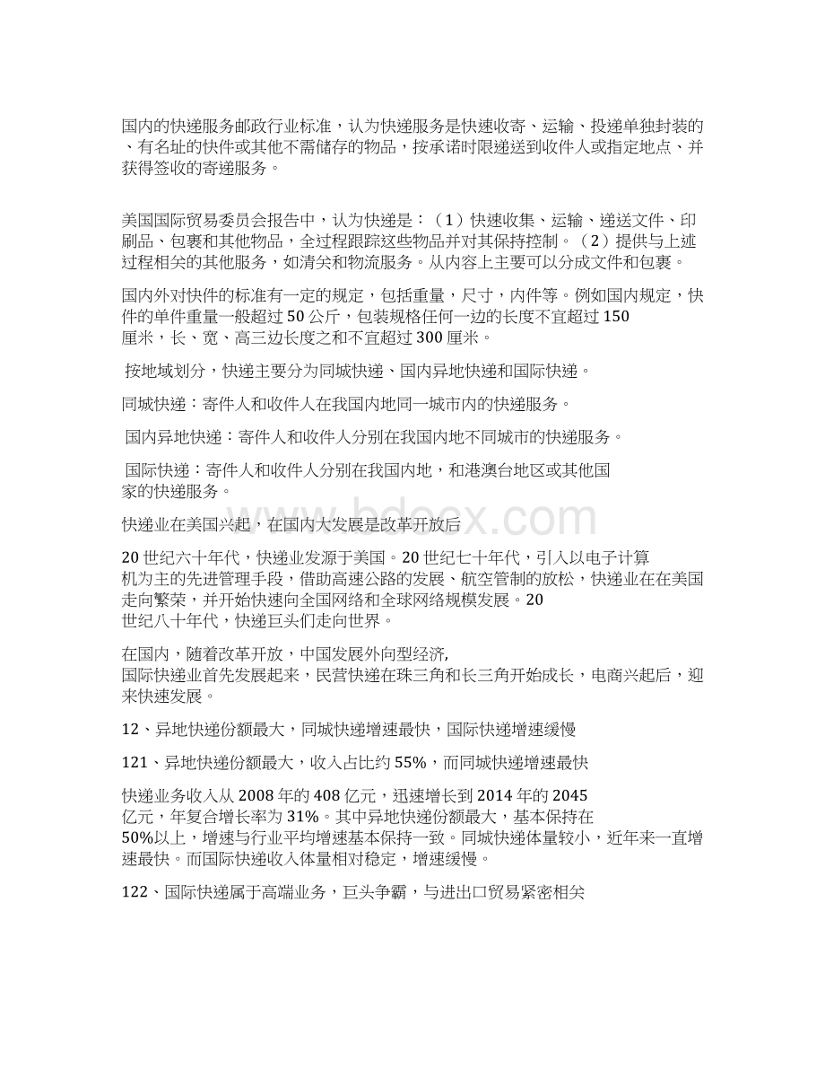 推荐精品快递行业竞争格局分析报告Word文件下载.docx_第3页