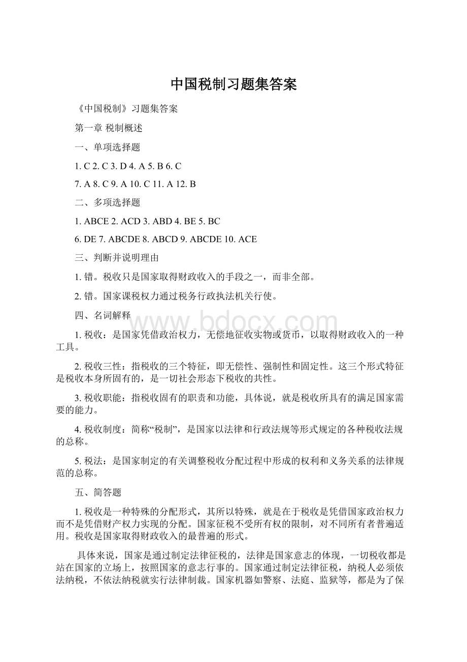 中国税制习题集答案.docx_第1页
