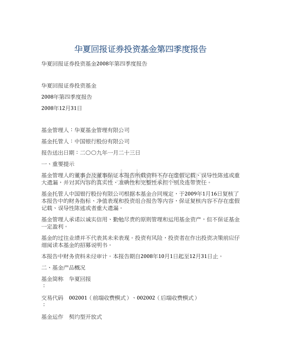 华夏回报证券投资基金第四季度报告.docx