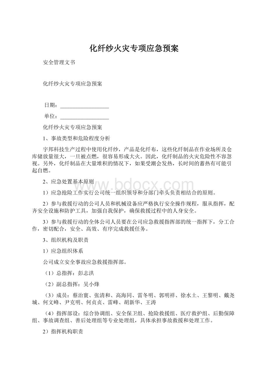 化纤纱火灾专项应急预案.docx