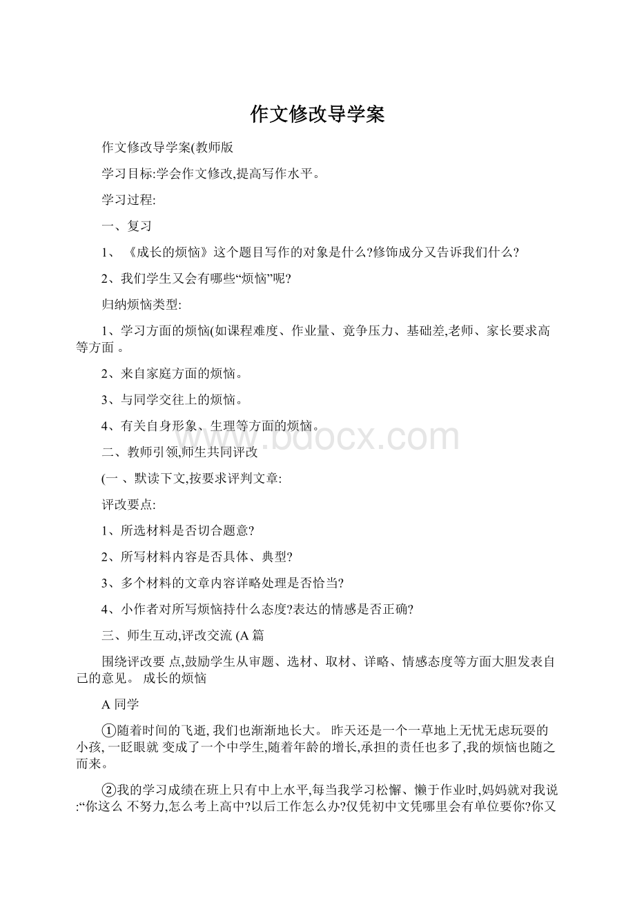 作文修改导学案文档格式.docx