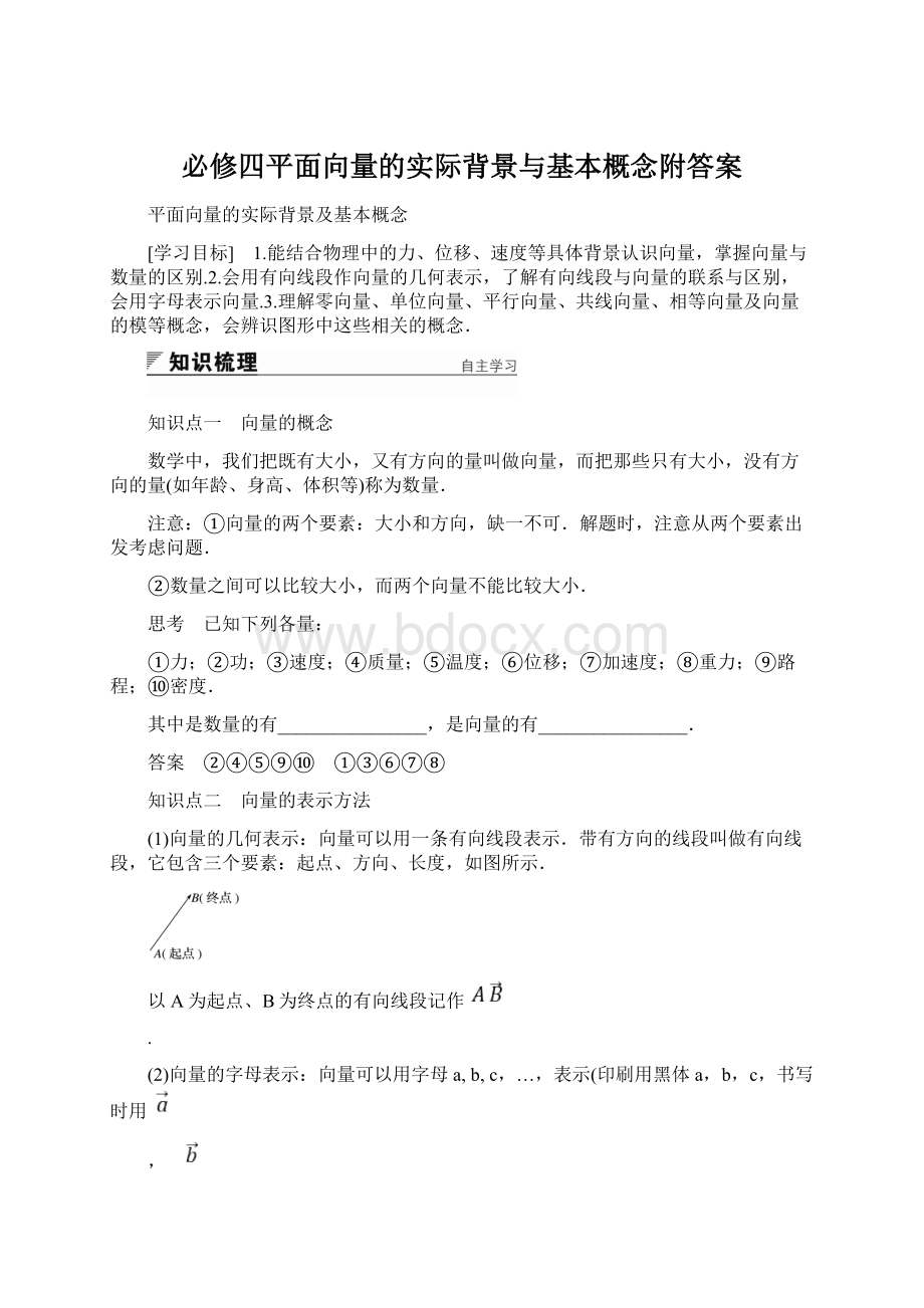 必修四平面向量的实际背景与基本概念附答案.docx