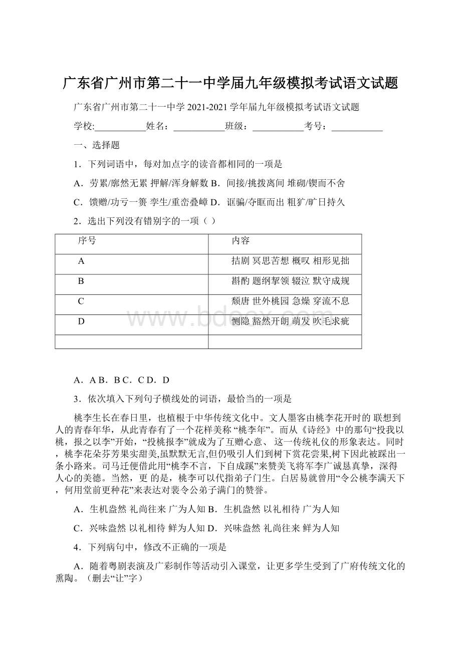 广东省广州市第二十一中学届九年级模拟考试语文试题.docx_第1页