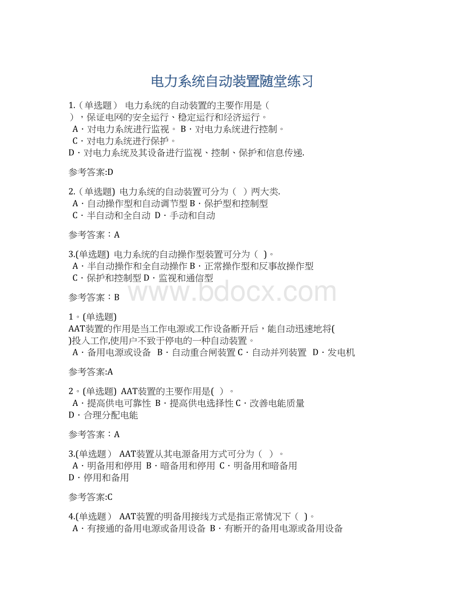 电力系统自动装置随堂练习.docx