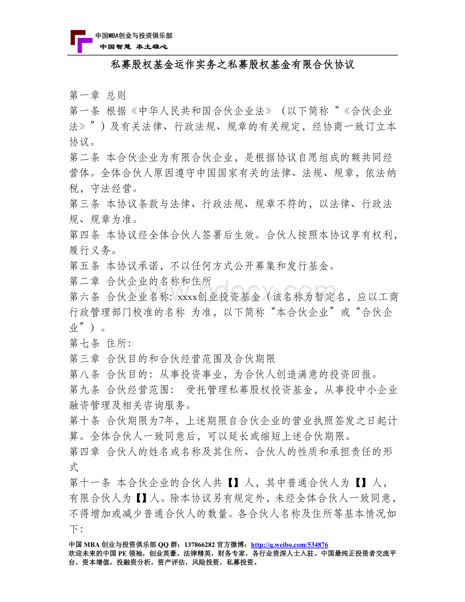 0、私募股权基金运作实务之私募股权基金有限合伙协议文档格式.doc_第1页