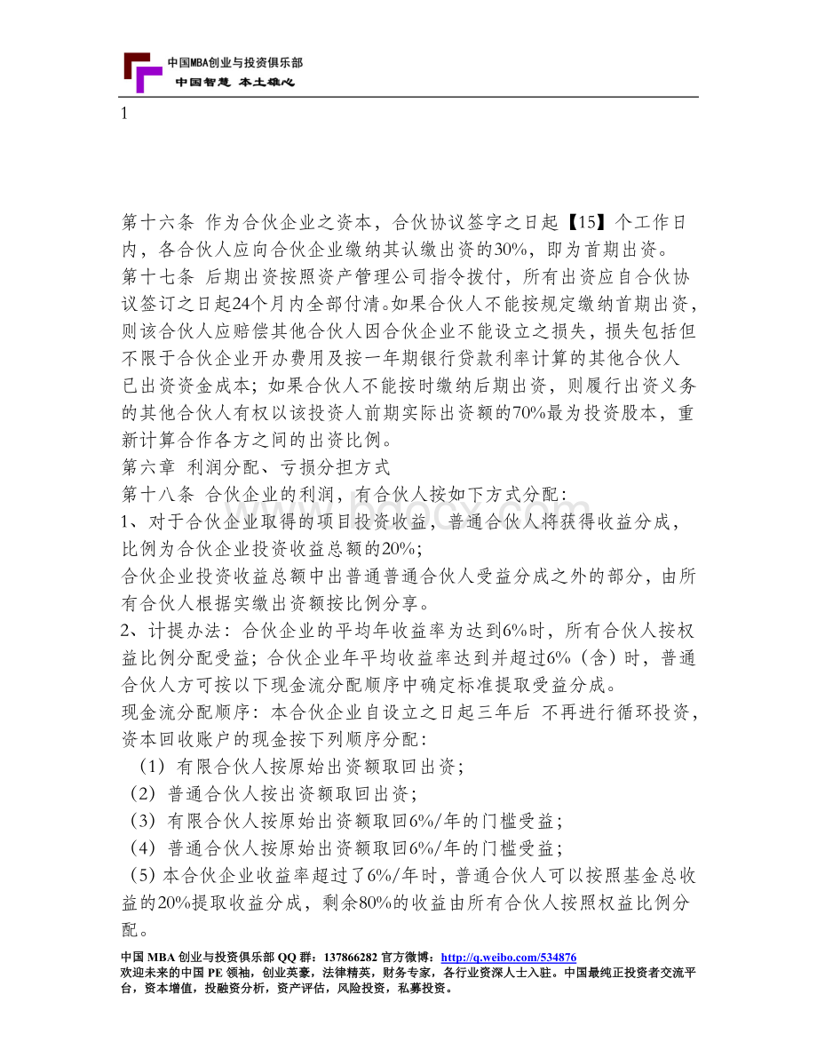 0、私募股权基金运作实务之私募股权基金有限合伙协议文档格式.doc_第3页