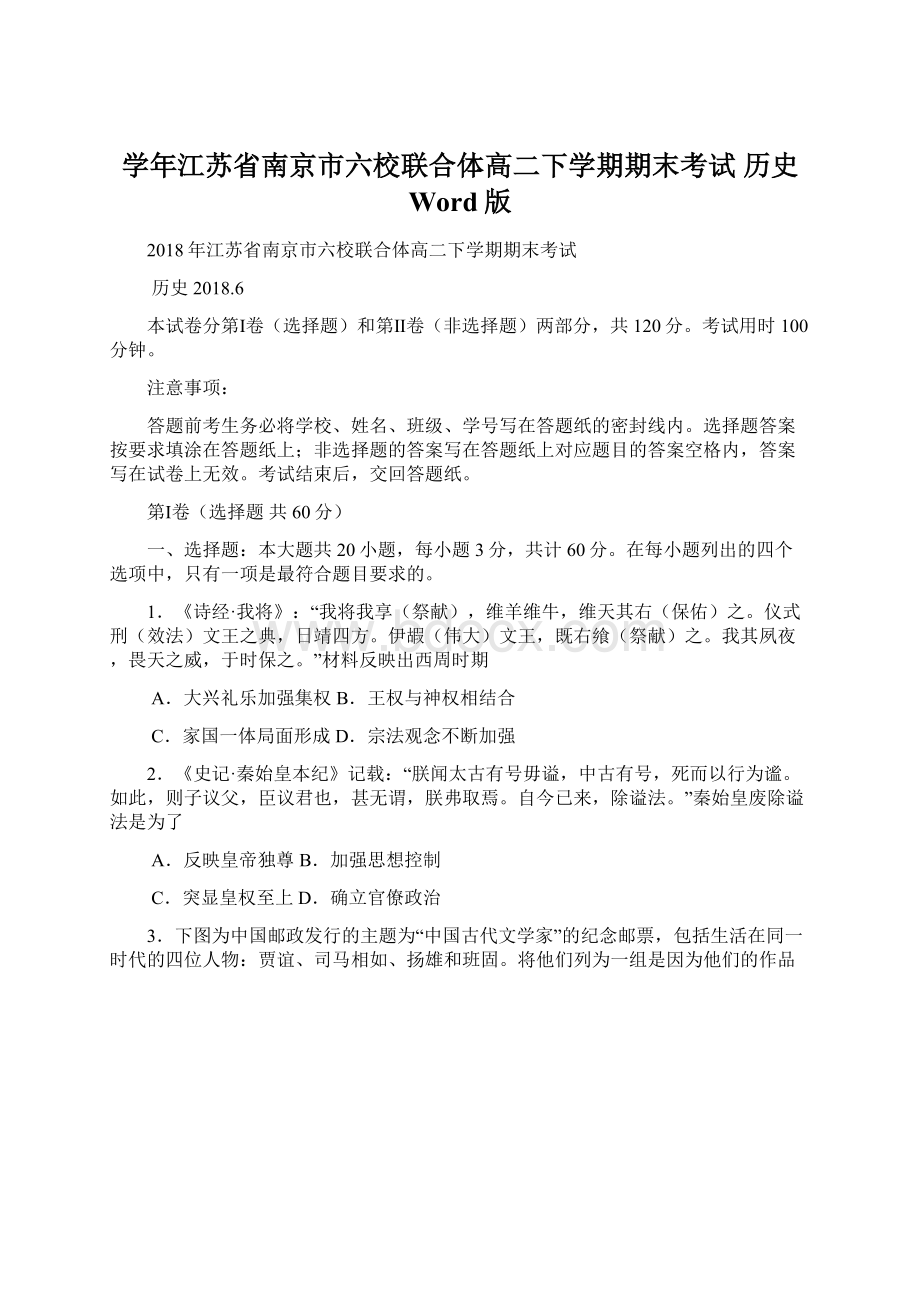 学年江苏省南京市六校联合体高二下学期期末考试 历史 Word版Word文件下载.docx