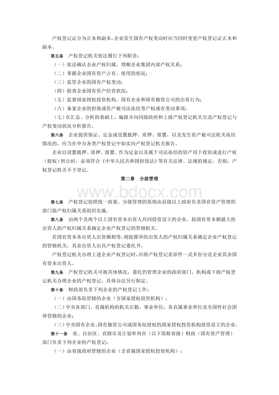 企业国有资产产权登记管理办法实施细则Word文档格式.doc_第2页