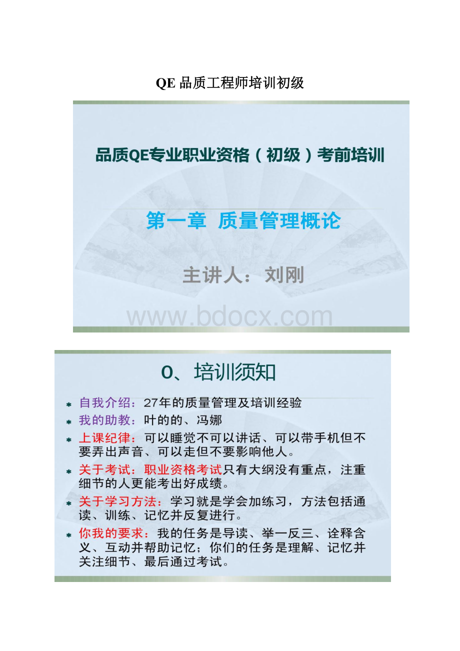 QE品质工程师培训初级Word下载.docx_第1页