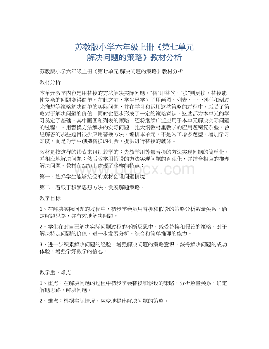 苏教版小学六年级上册《第七单元 解决问题的策略》教材分析.docx_第1页