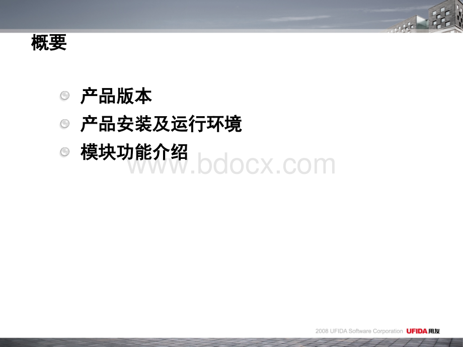 用友物业通普及版产品应用培训.ppt_第2页