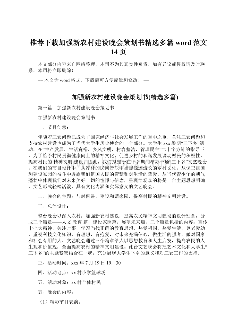 推荐下载加强新农村建设晚会策划书精选多篇word范文 14页.docx