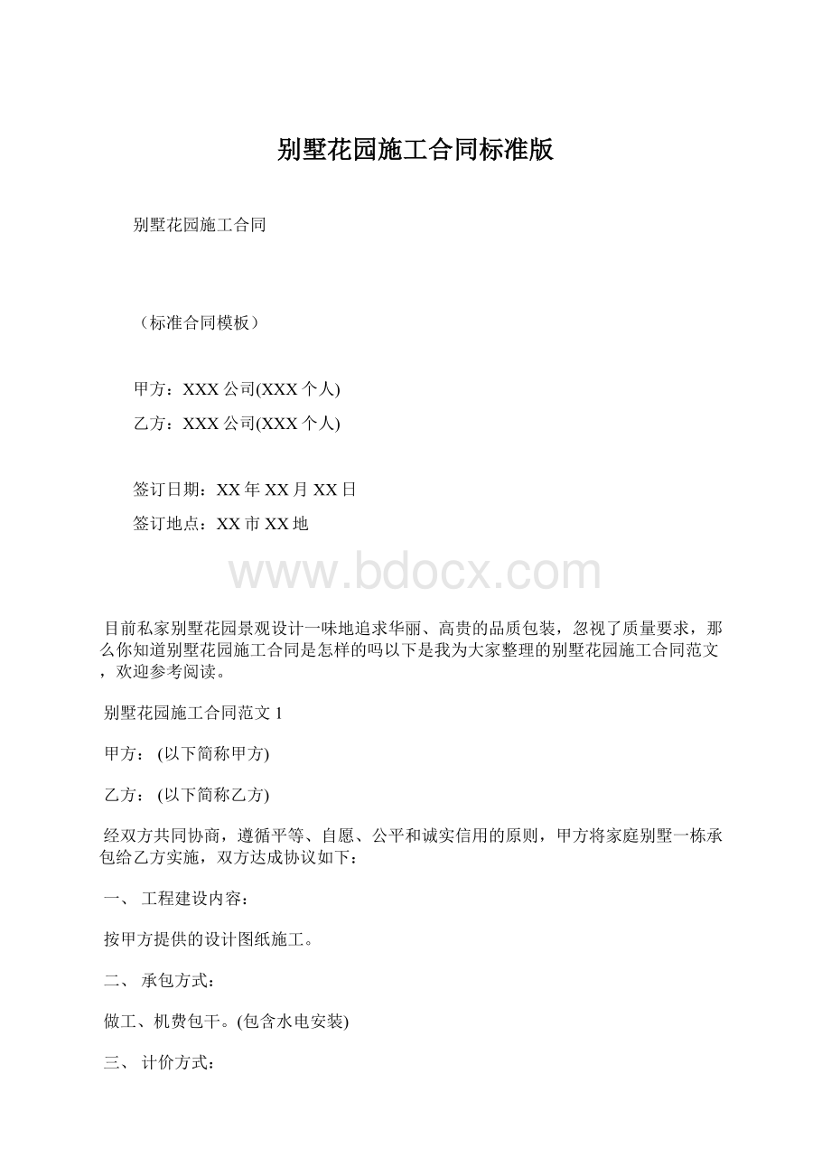 别墅花园施工合同标准版Word下载.docx_第1页