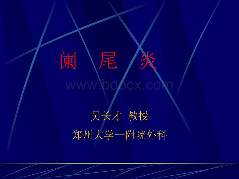 阑尾炎1_精品文档优质PPT.ppt