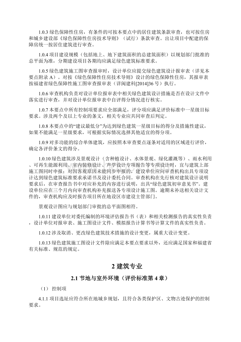 福建省新版绿色建筑施工图审查要点Word格式文档下载.docx_第2页