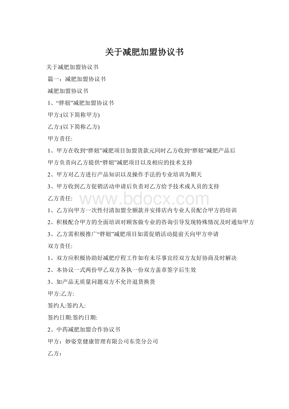 关于减肥加盟协议书Word文档格式.docx