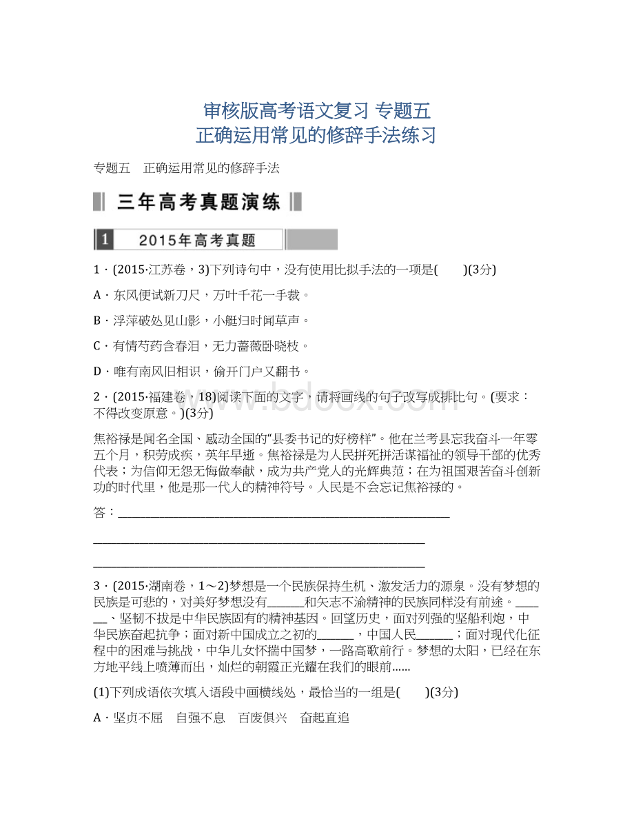 审核版高考语文复习 专题五 正确运用常见的修辞手法练习.docx