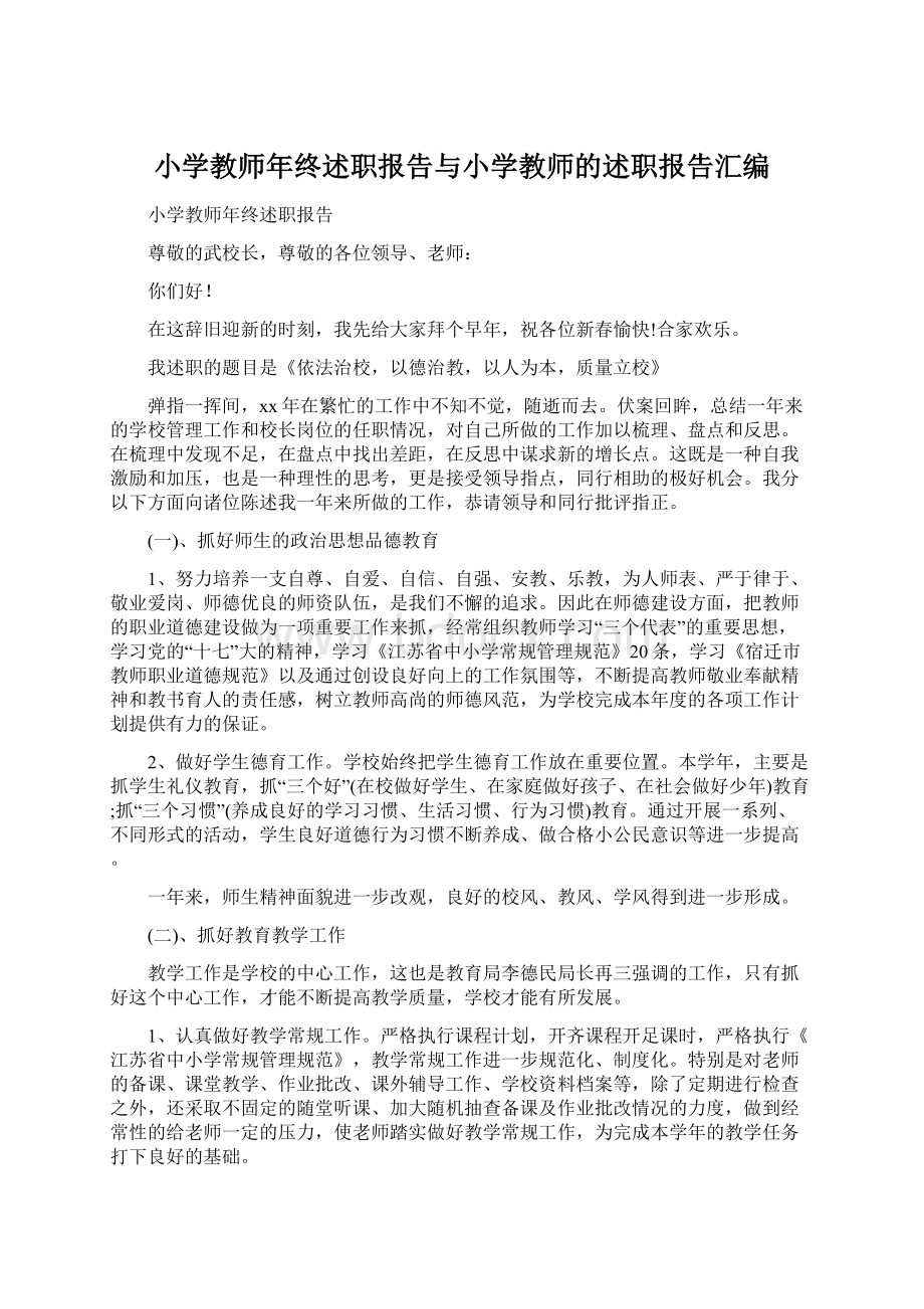 小学教师年终述职报告与小学教师的述职报告汇编.docx