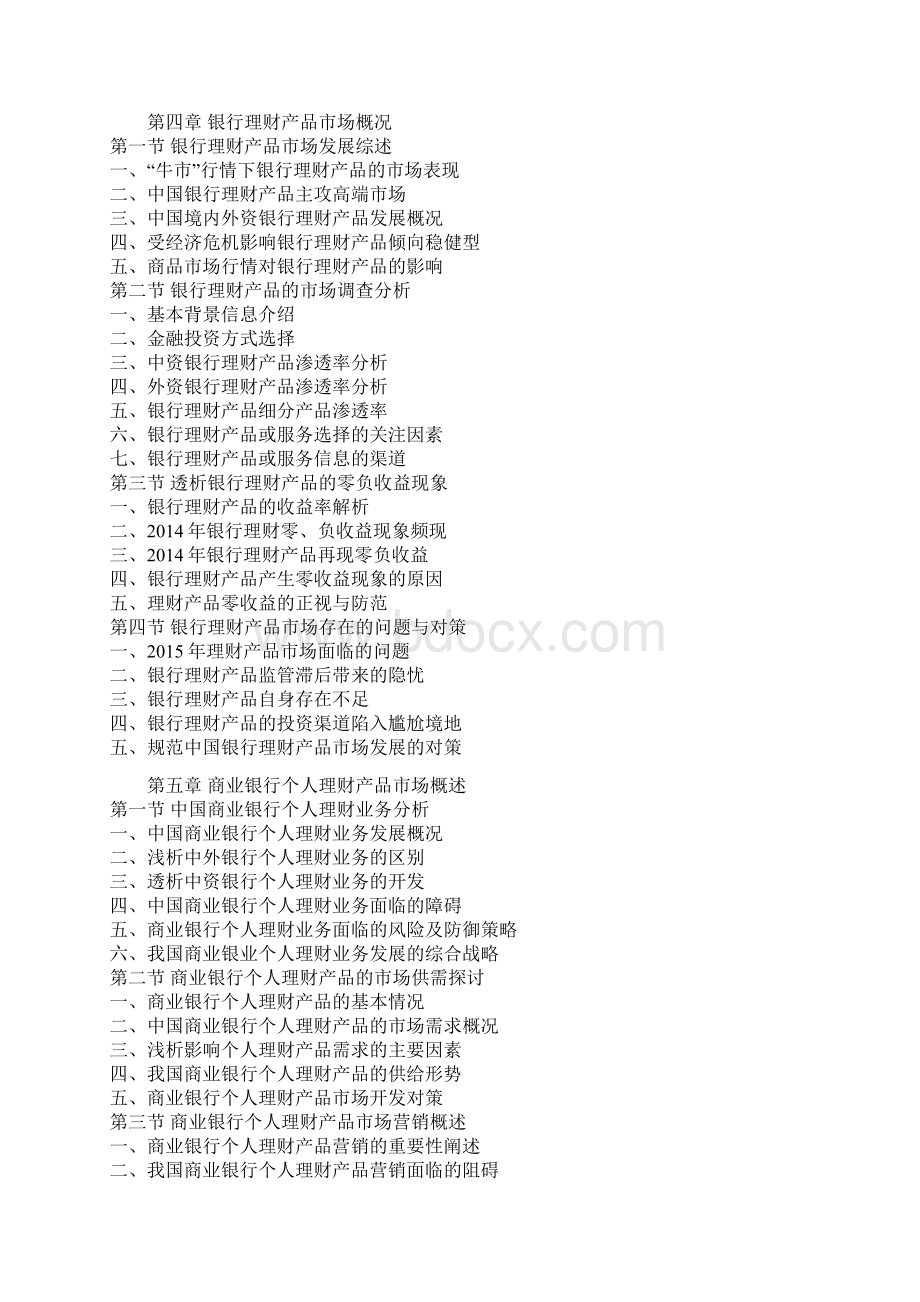 中国银行理财产品市场供需现状及未来五年投资战略研究报告.docx_第3页