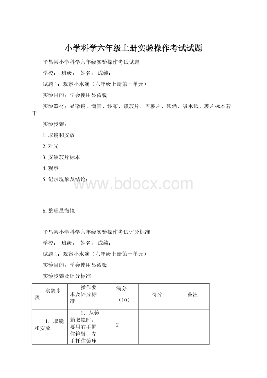 小学科学六年级上册实验操作考试试题Word文档下载推荐.docx_第1页