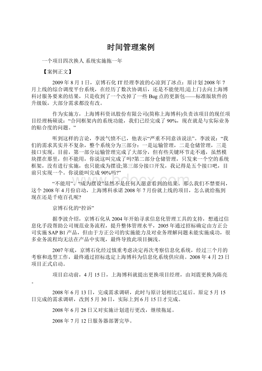 时间管理案例Word格式文档下载.docx