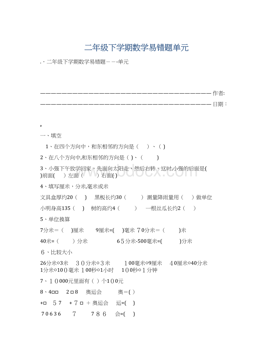 二年级下学期数学易错题单元.docx_第1页