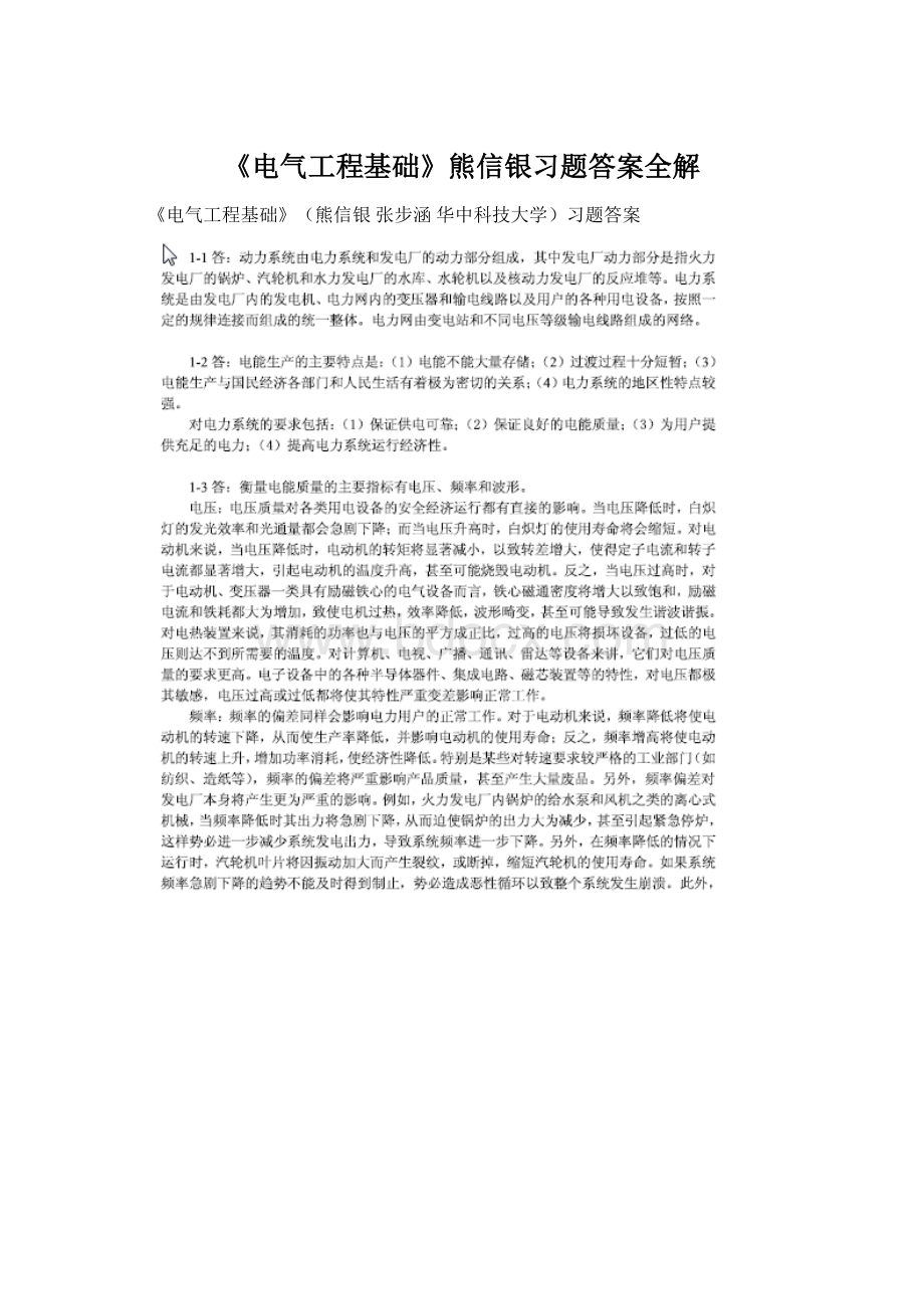 《电气工程基础》熊信银习题答案全解文档格式.docx